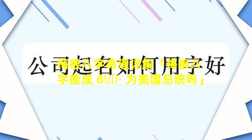 梅根八字命理详解「梅根八字能成 🌷 为美国总统吗」